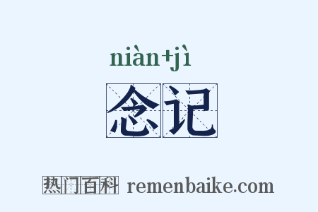念记是什么意思的图片
